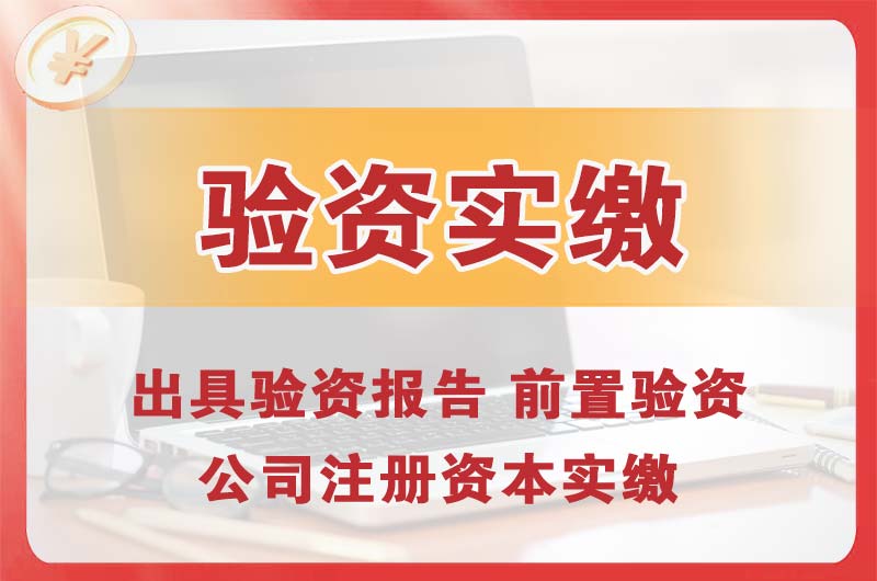 黑河企业增资验资