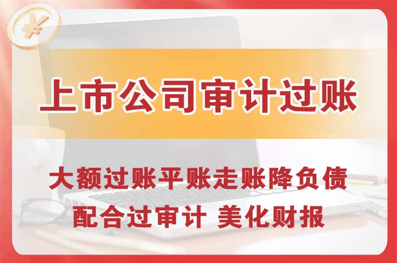 黑河上市公司审计过账